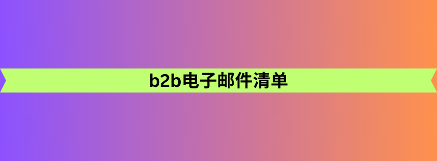 b2b电子邮件清单