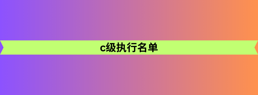 c级执行名单