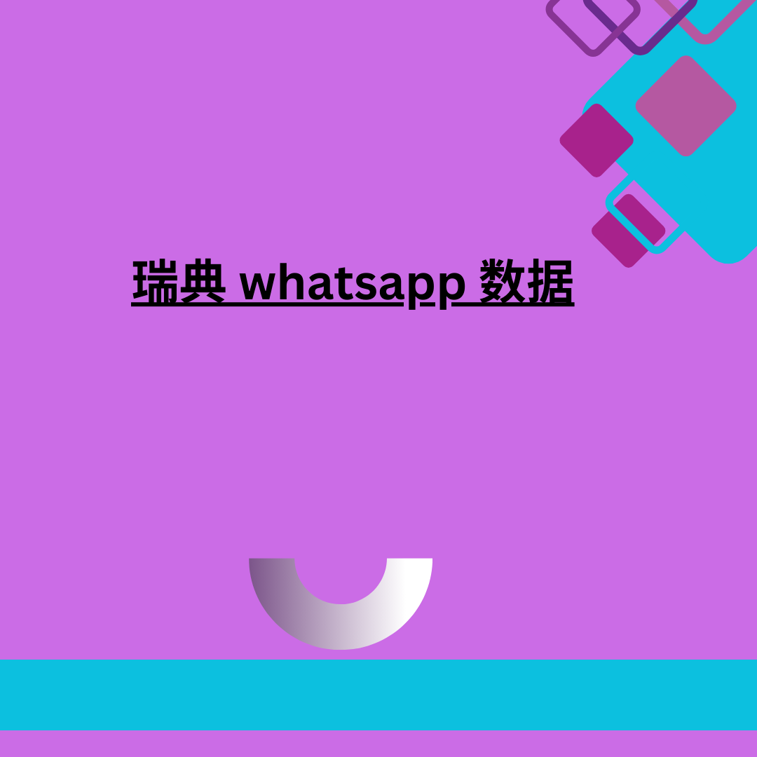 瑞典 whatsapp 数据