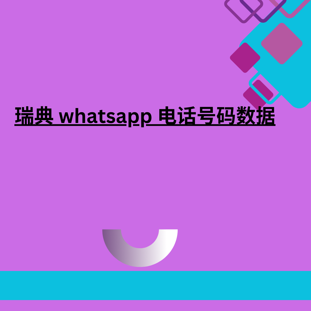 瑞典 whatsapp 电话号码数据