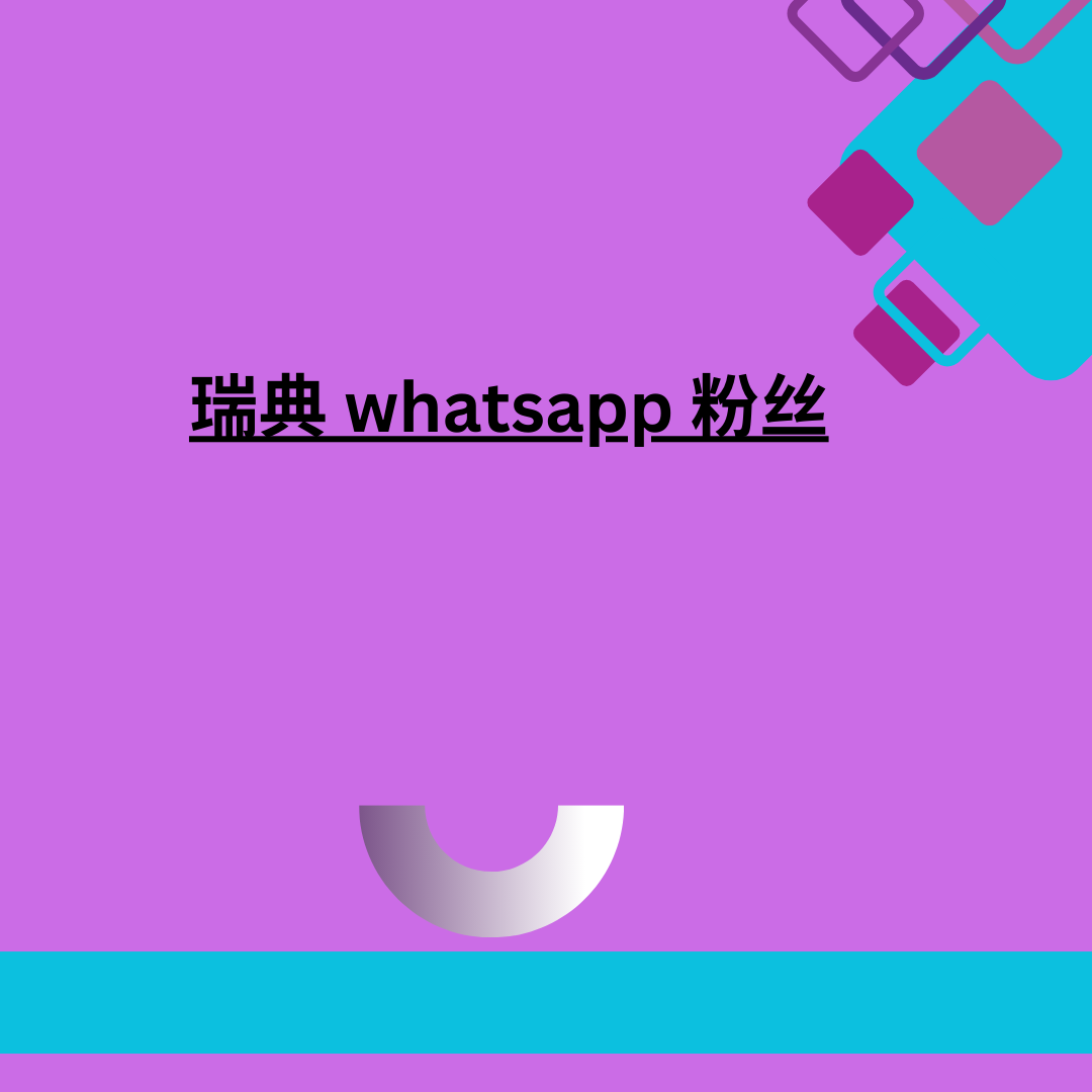 瑞典 whatsapp 粉丝