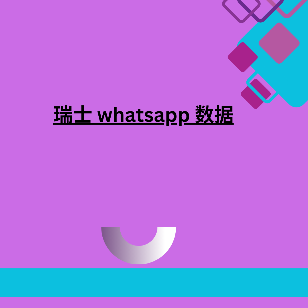 瑞士 whatsapp 数据