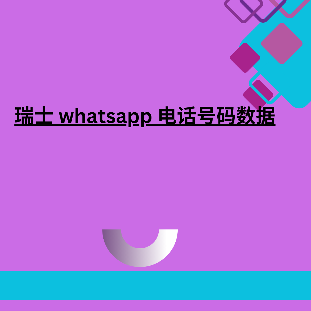 瑞士 whatsapp 电话号码数据