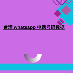 台湾 whatsapp 数据