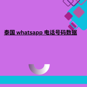 泰国 whatsapp 电话号码数据