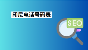 印尼电话号码表