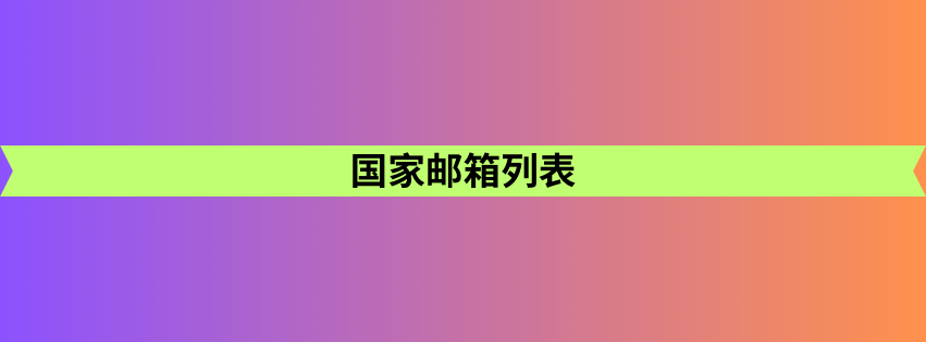 国家邮箱列表