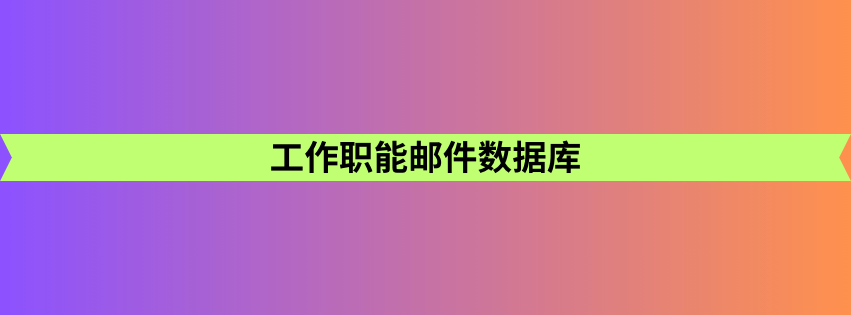 工作职能邮件数据库 