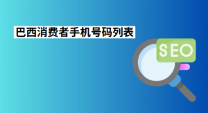 巴西消费者手机号码列表