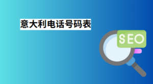 意大利电话号码表