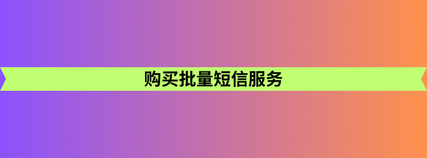 购买批量短信服务 