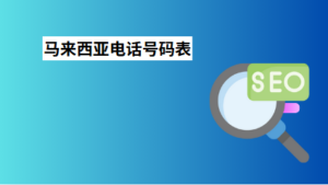 马来西亚电话号码表